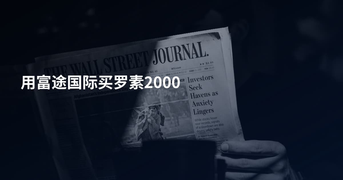 用富途国际买罗素2000