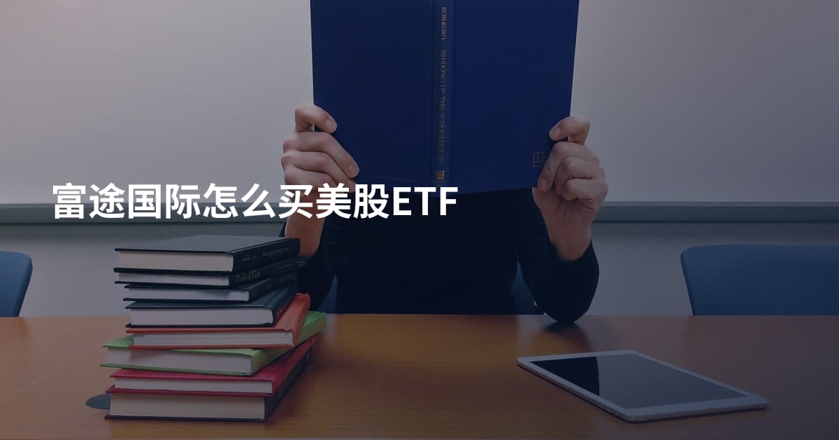 富途国际怎么买美股ETF