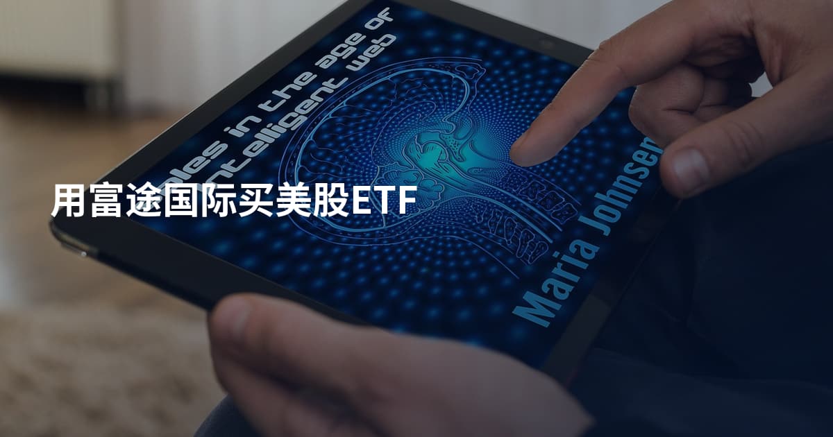 用富途国际买美股ETF