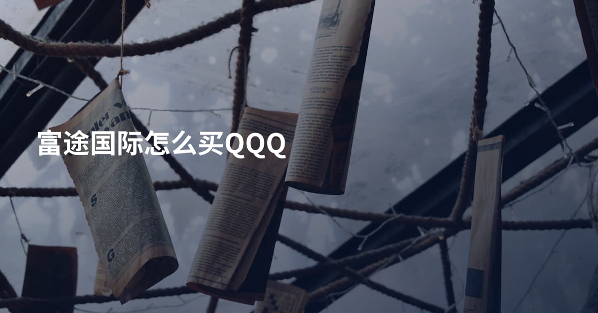 富途国际怎么买QQQ