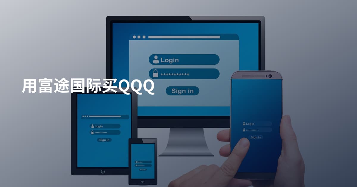 用富途国际买QQQ