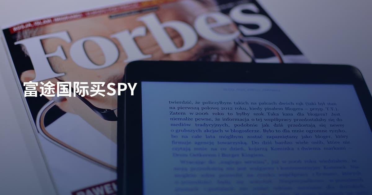 富途国际买SPY