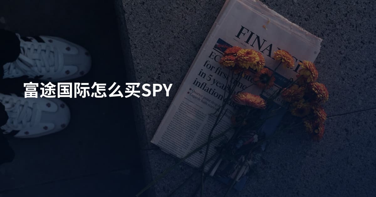 富途国际怎么买SPY