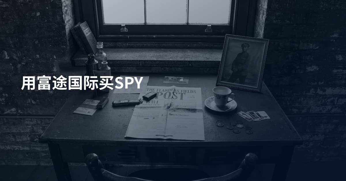 用富途国际买SPY