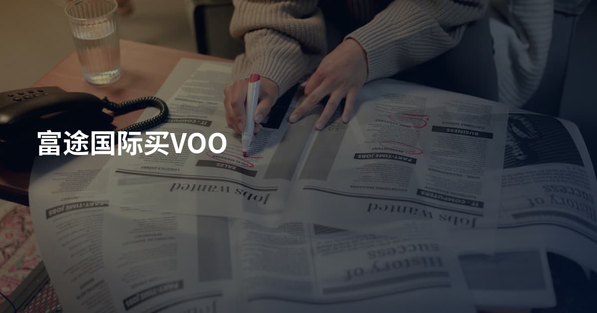 富途国际买VOO