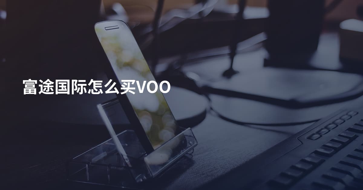 富途国际怎么买VOO