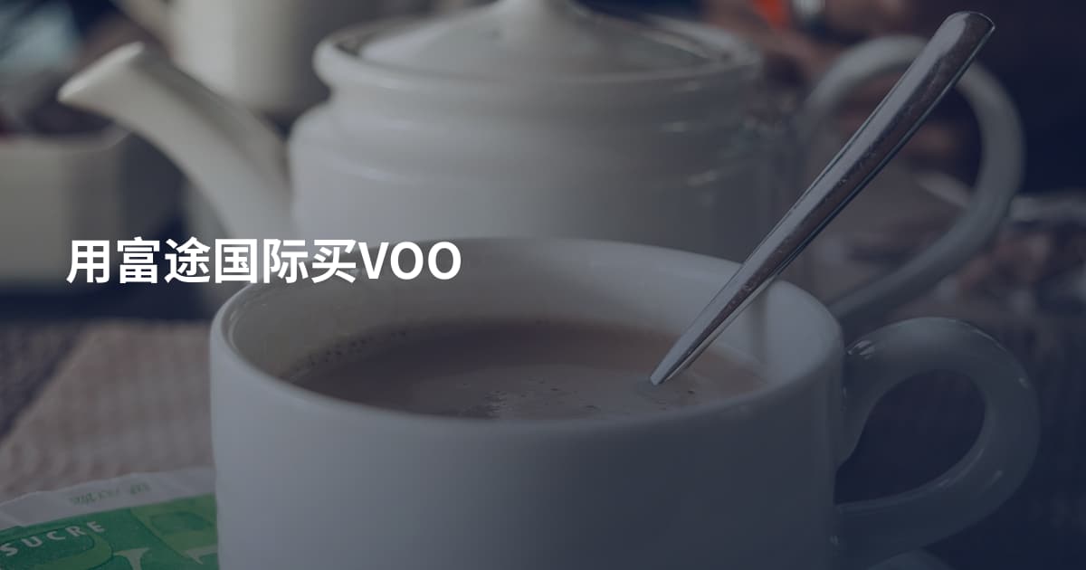 用富途国际买VOO