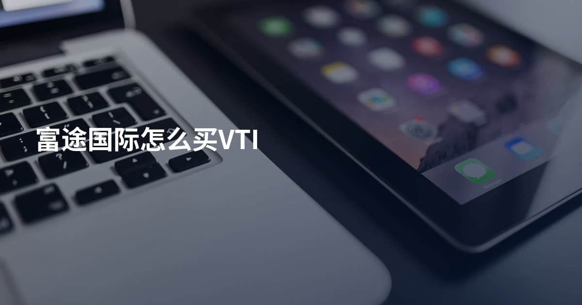 富途国际怎么买VTI
