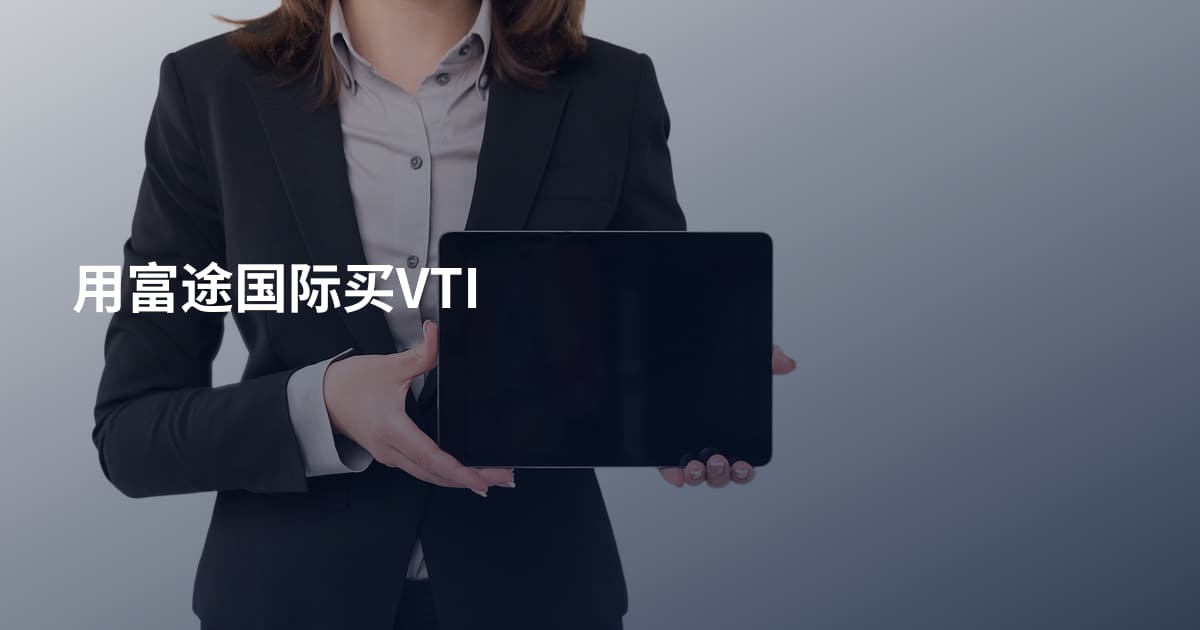 用富途国际买VTI
