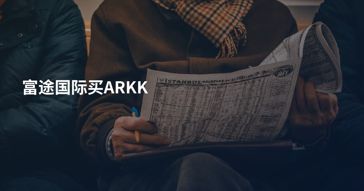 富途国际买ARKK