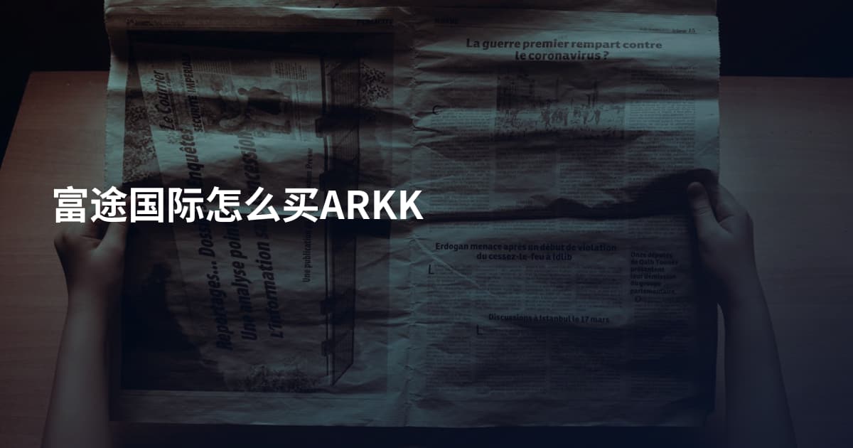 富途国际怎么买ARKK
