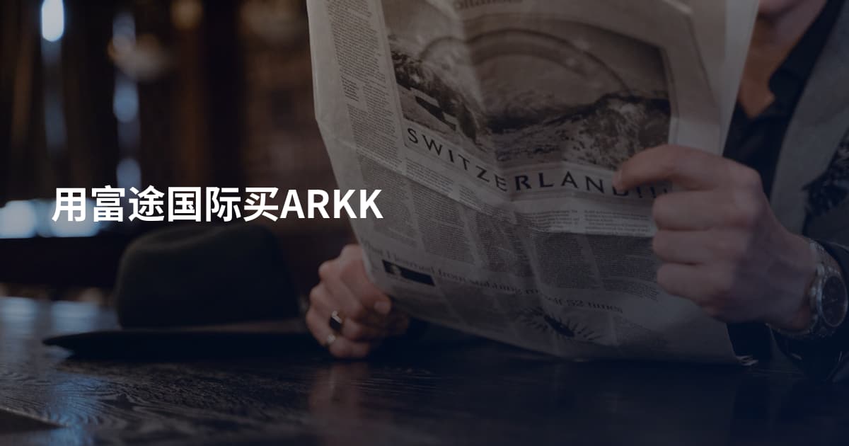 用富途国际买ARKK