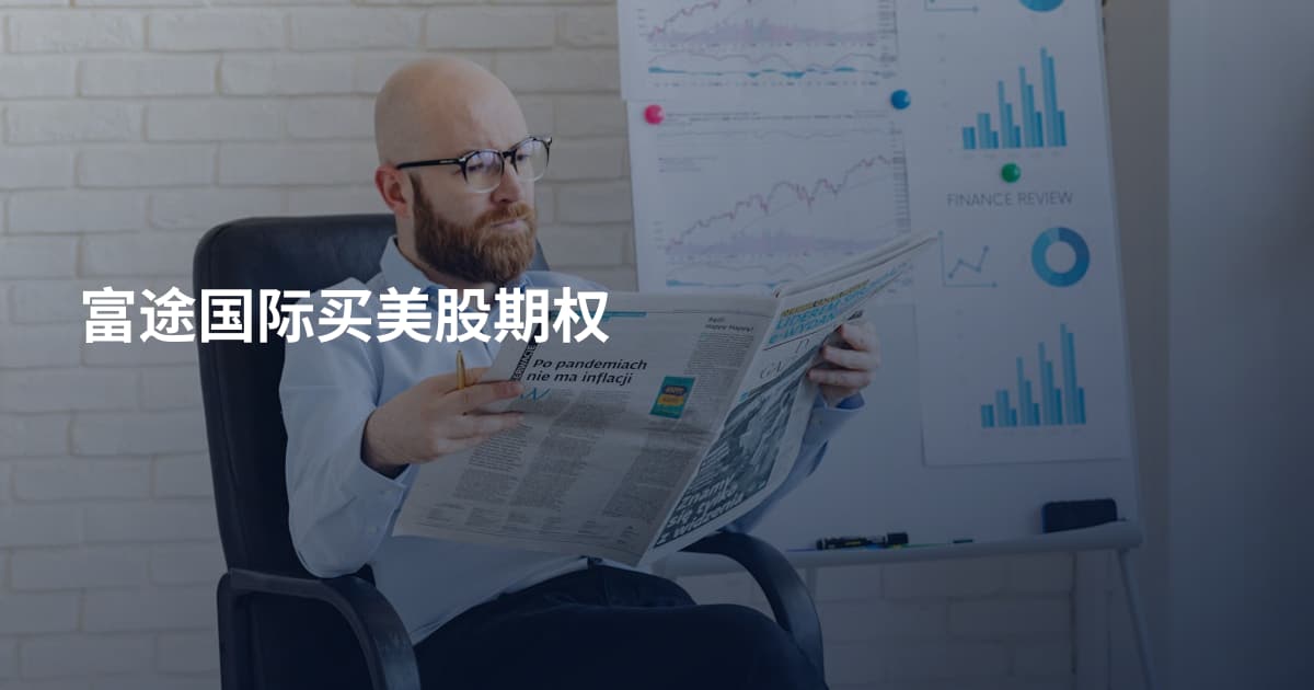 富途国际买美股期权
