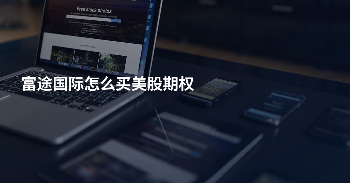 富途国际怎么买美股期权