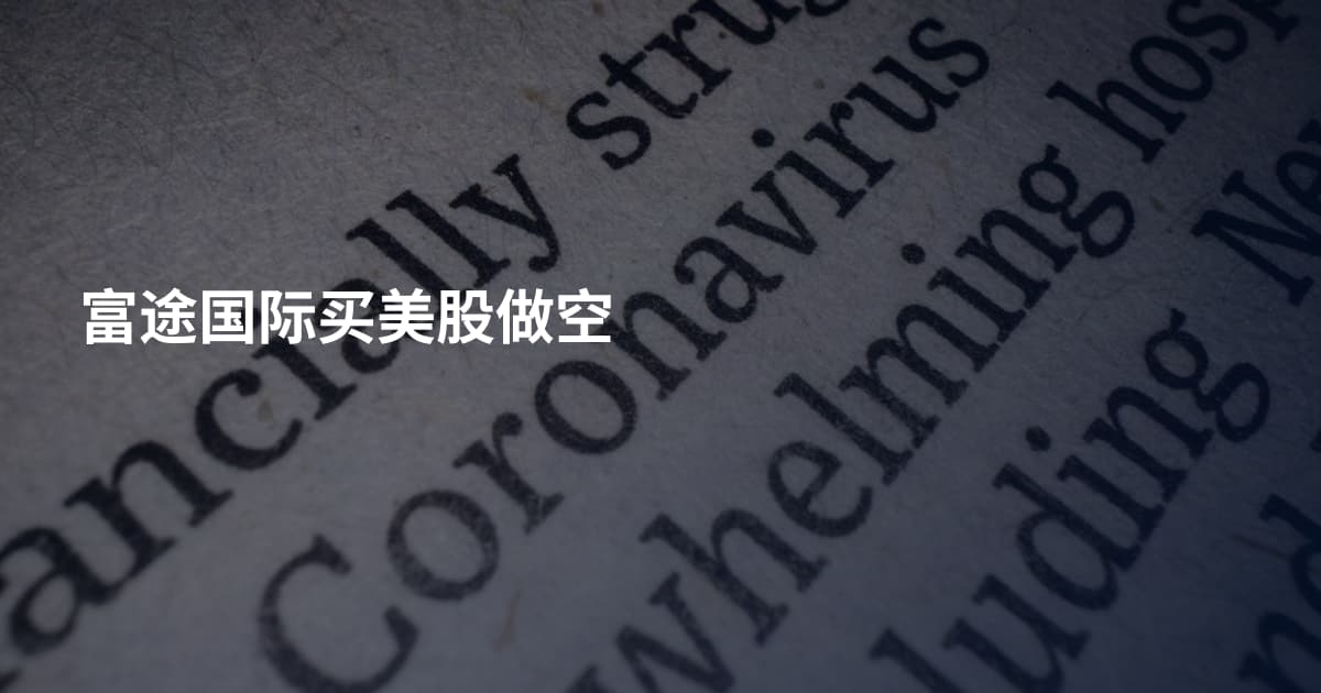 富途国际买美股做空