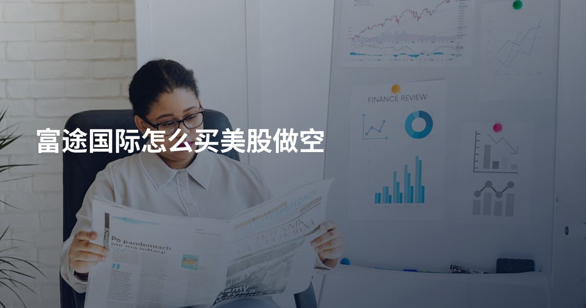 富途国际怎么买美股做空