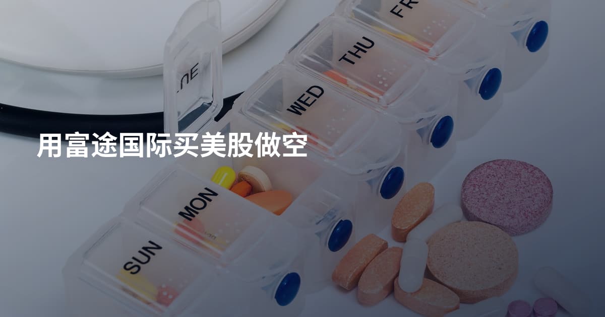 用富途国际买美股做空