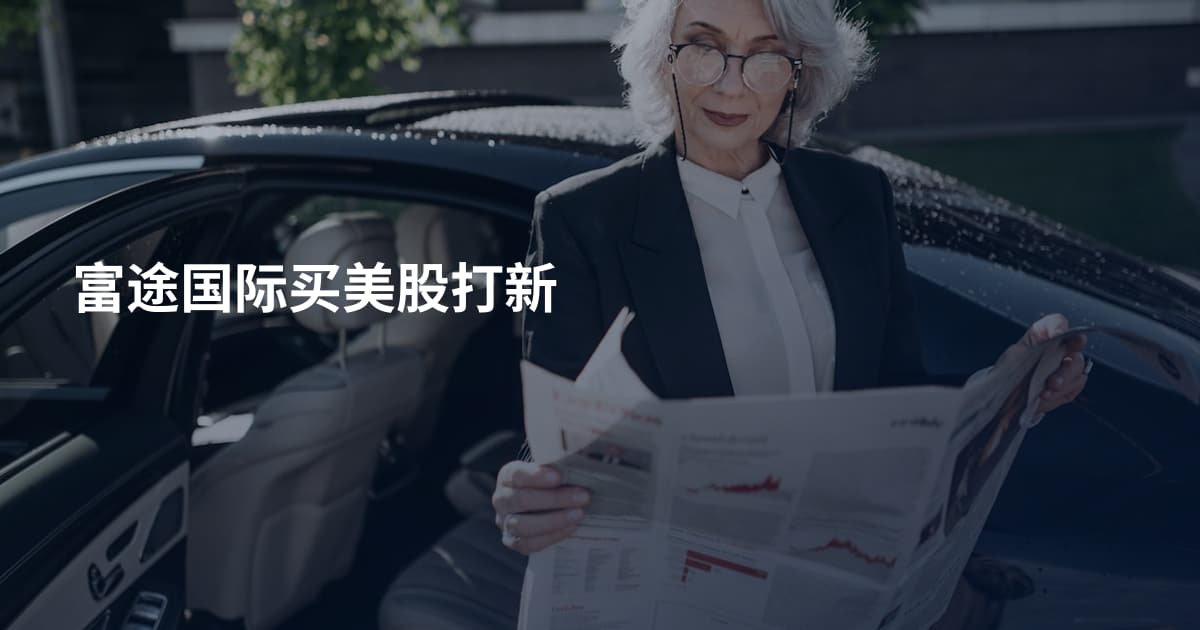 富途国际买美股打新