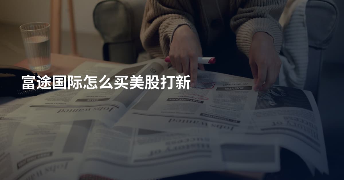富途国际怎么买美股打新