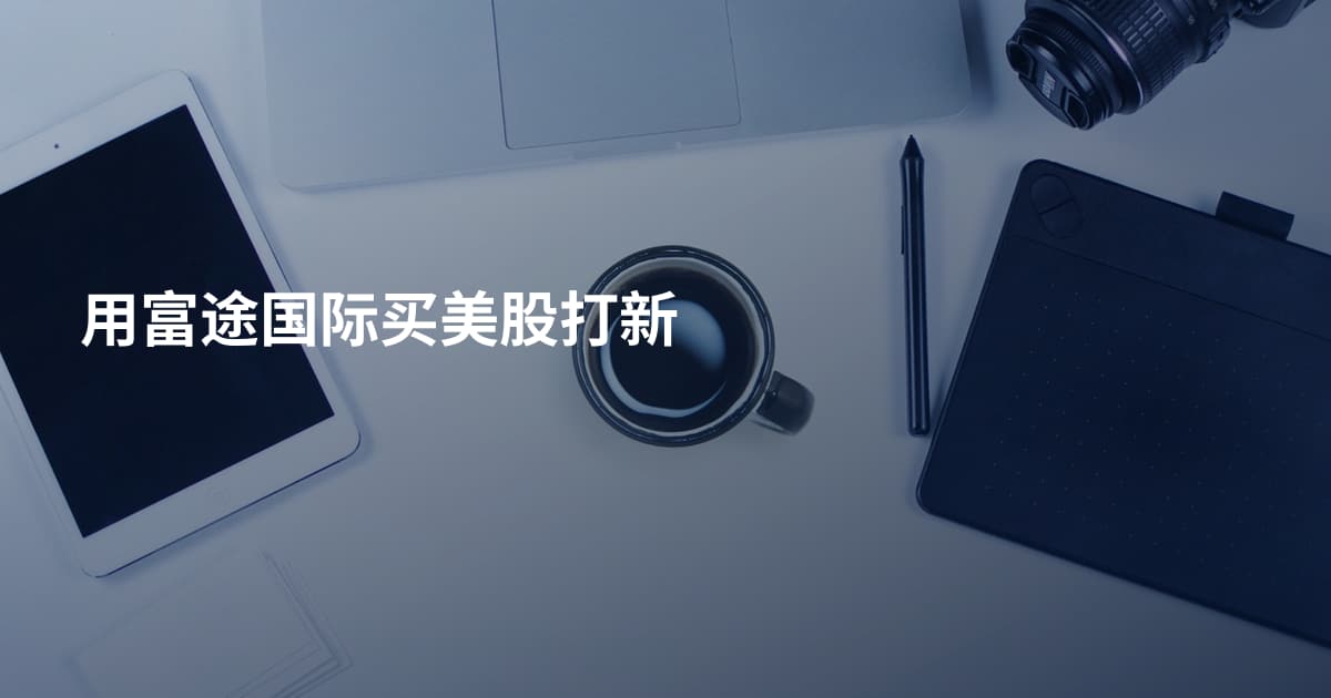 用富途国际买美股打新