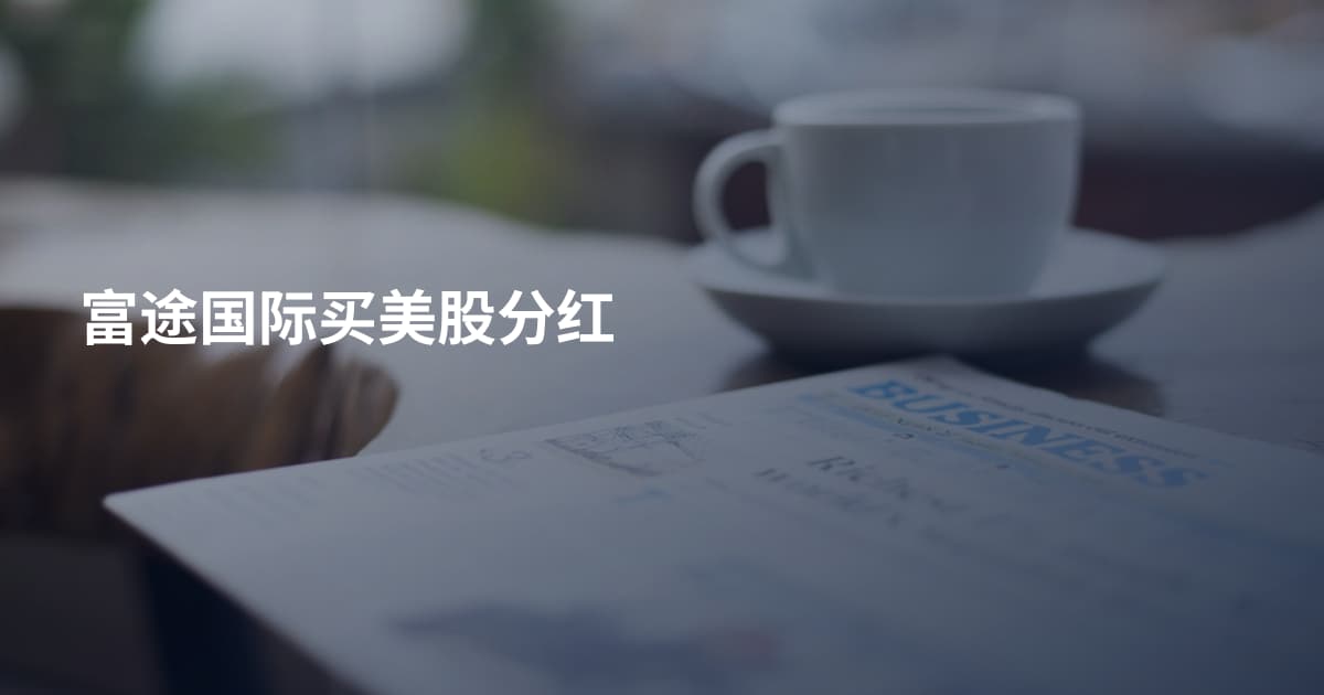富途国际买美股分红