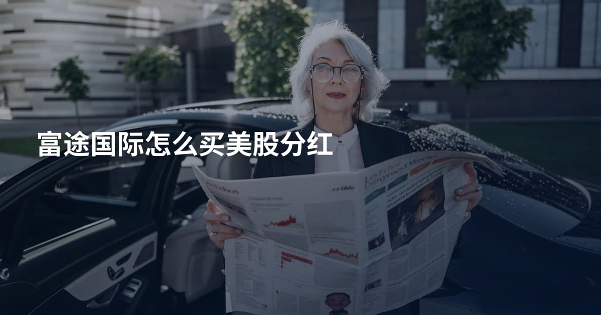 富途国际怎么买美股分红