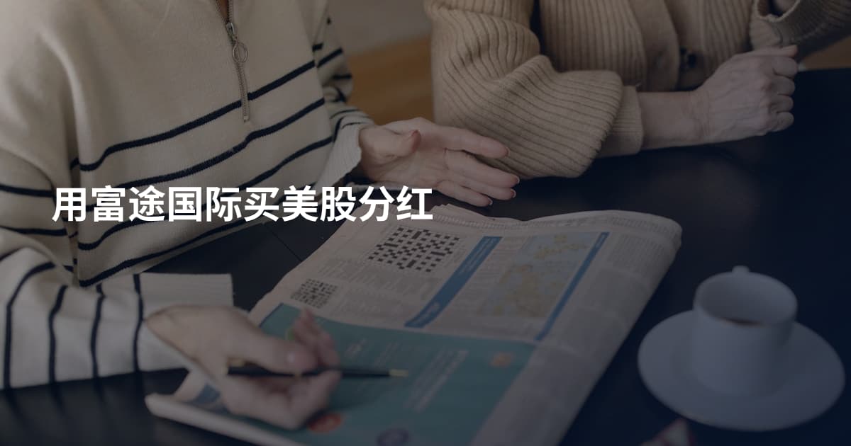 用富途国际买美股分红