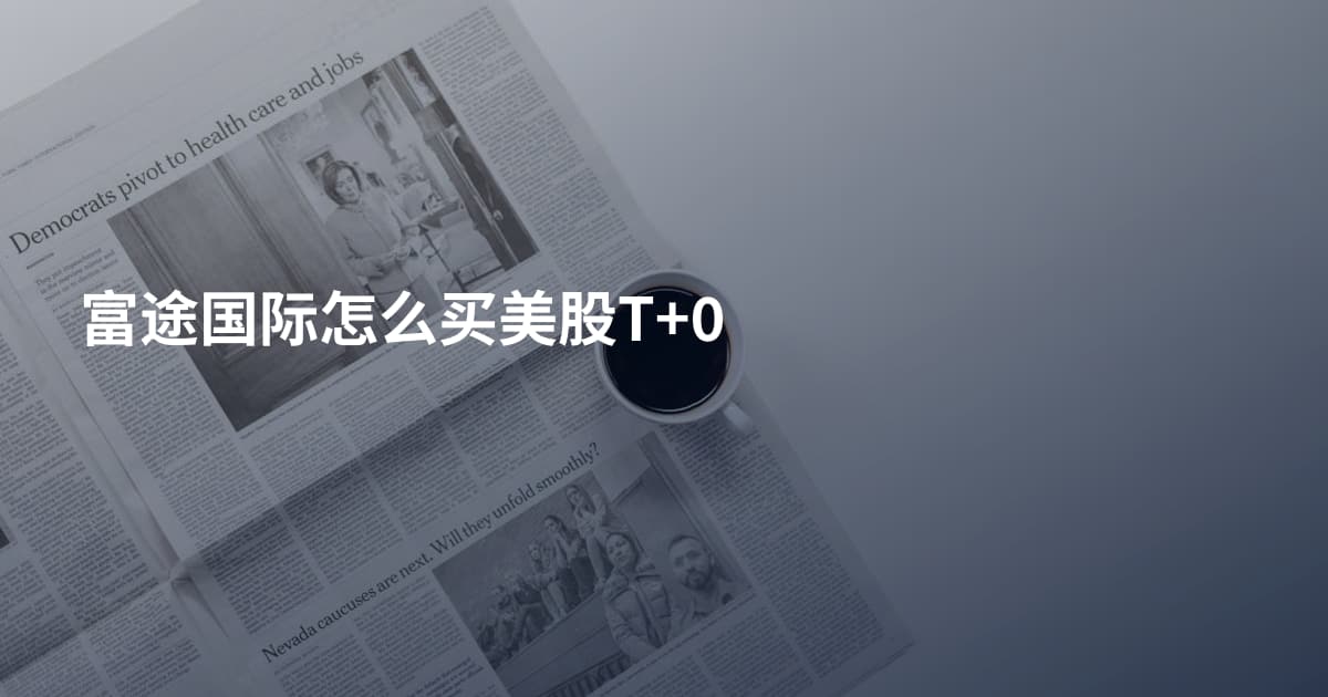 富途国际怎么买美股T+0