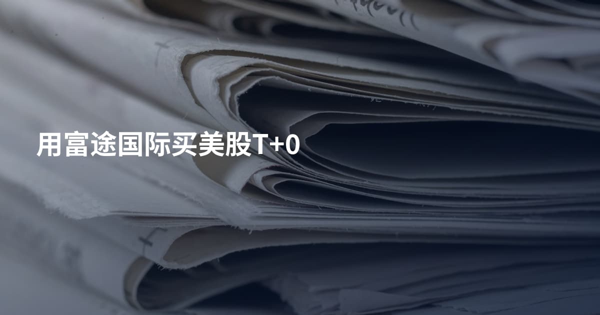 用富途国际买美股T+0