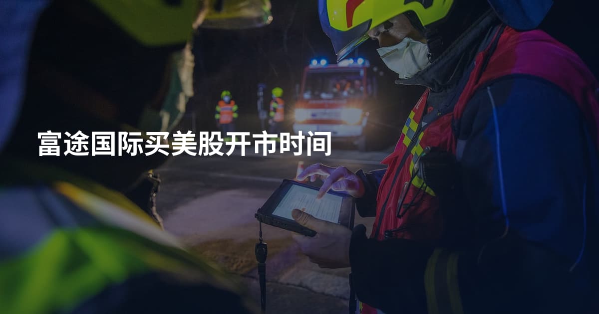 富途国际买美股开市时间
