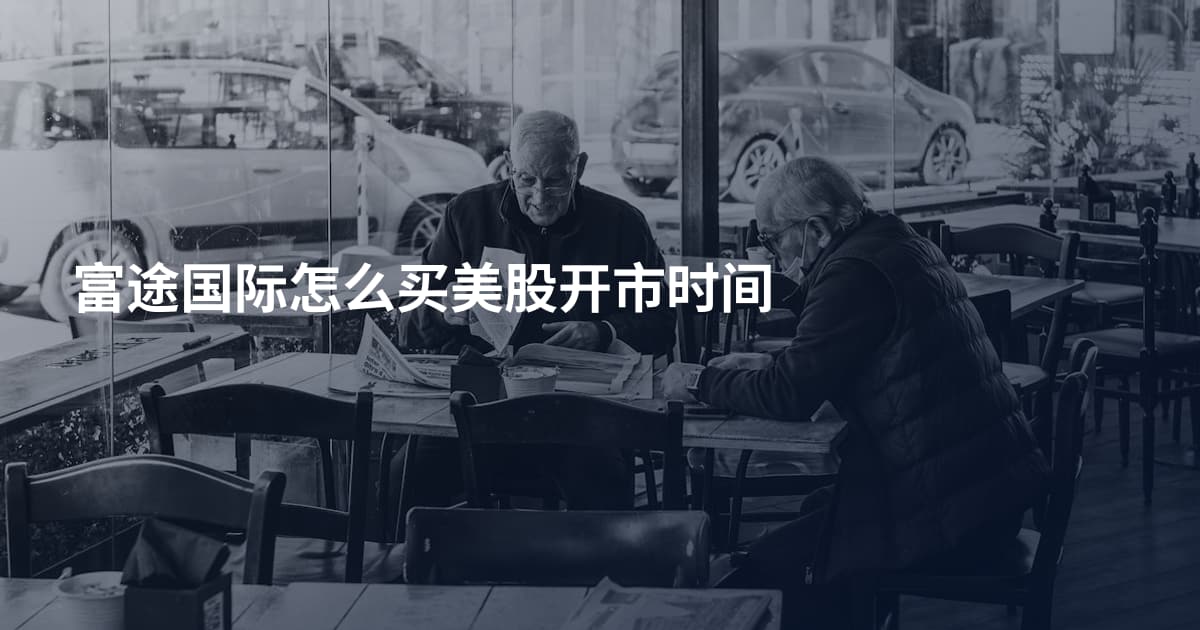 富途国际怎么买美股开市时间
