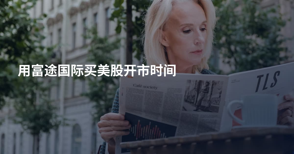用富途国际买美股开市时间