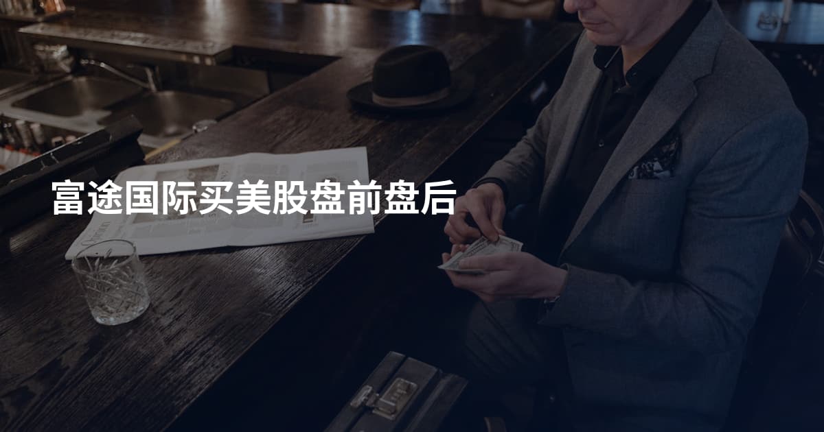 富途国际买美股盘前盘后