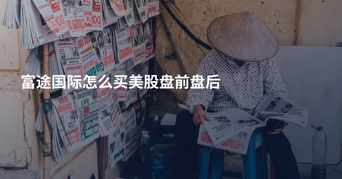 富途国际怎么买美股盘前盘后