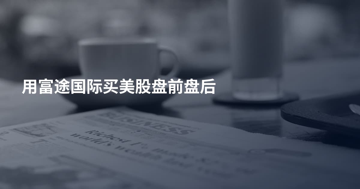用富途国际买美股盘前盘后