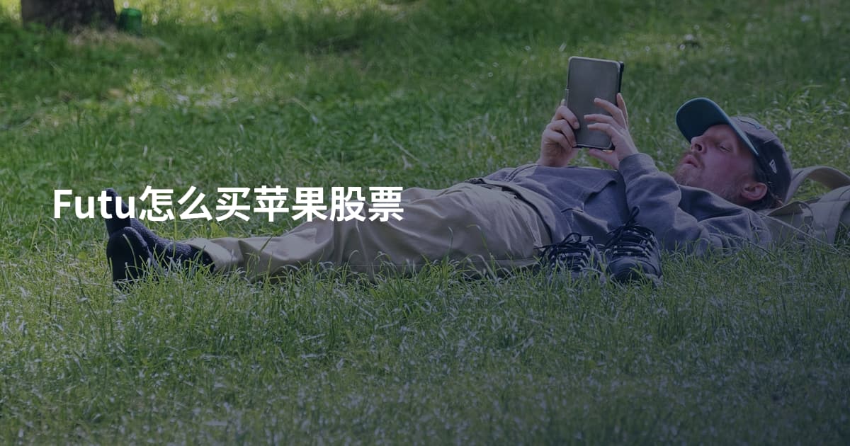 Futu怎么买苹果股票