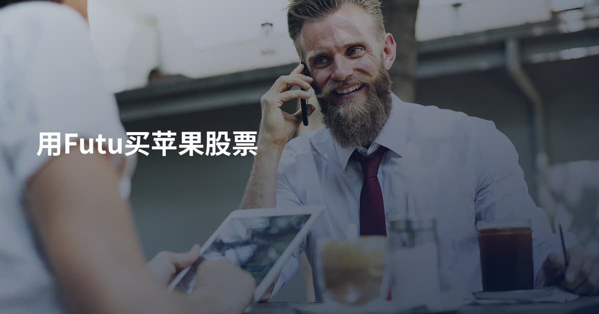 用Futu买苹果股票