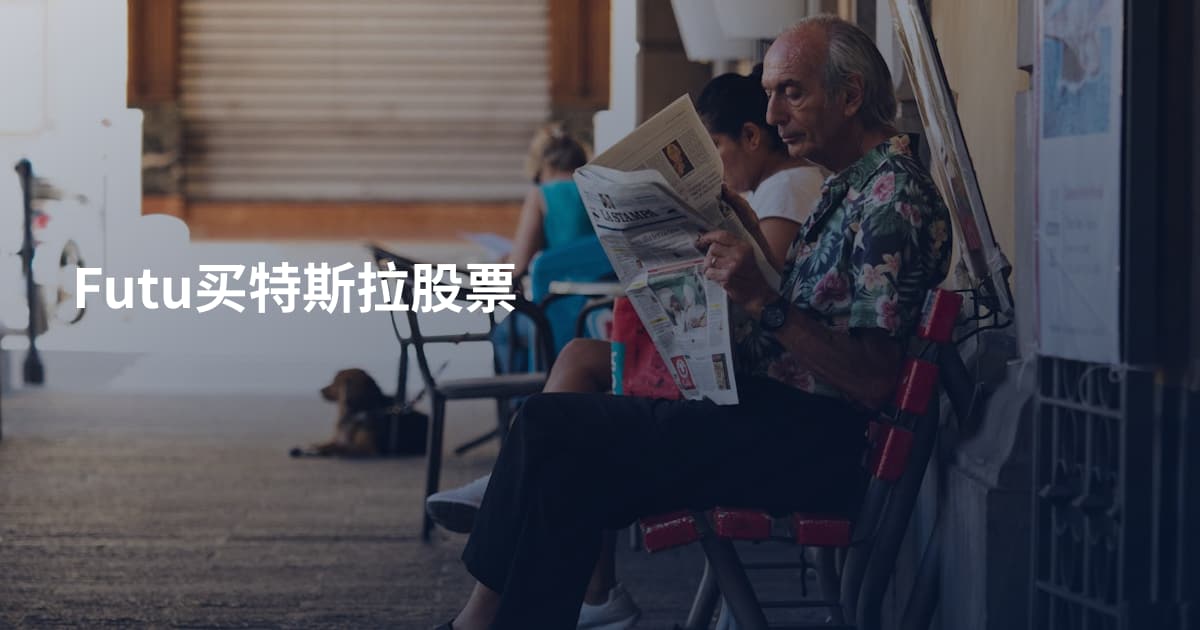 Futu买特斯拉股票