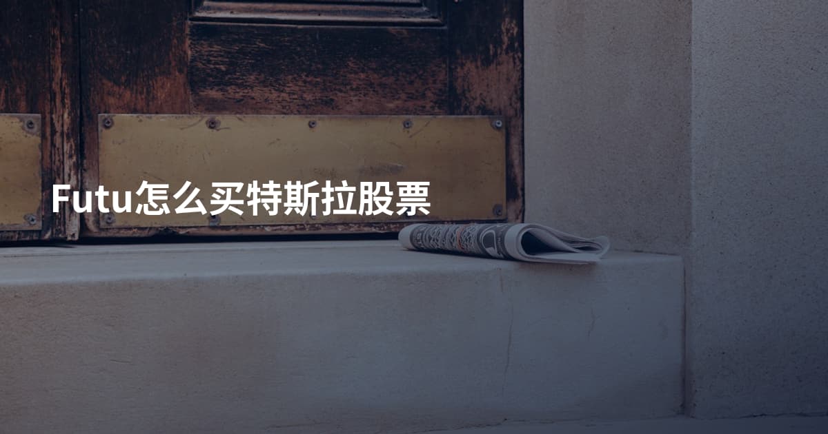 Futu怎么买特斯拉股票