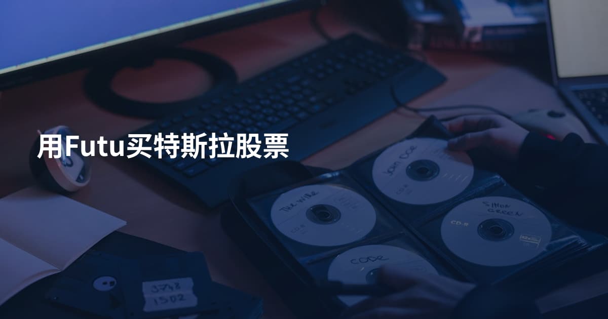 用Futu买特斯拉股票
