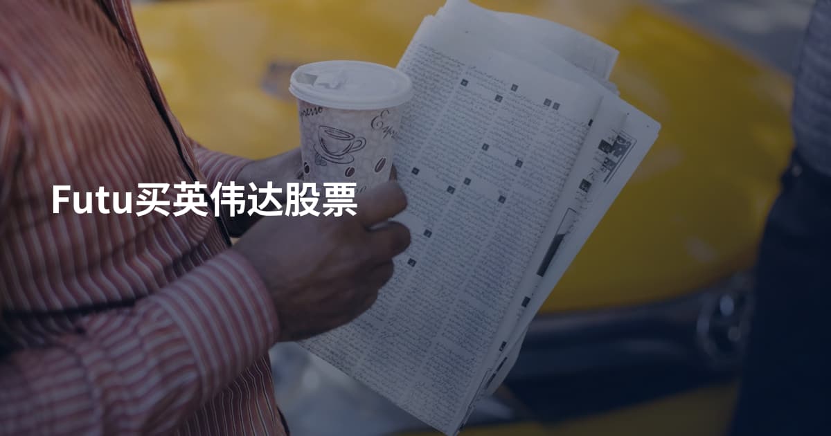 Futu买英伟达股票