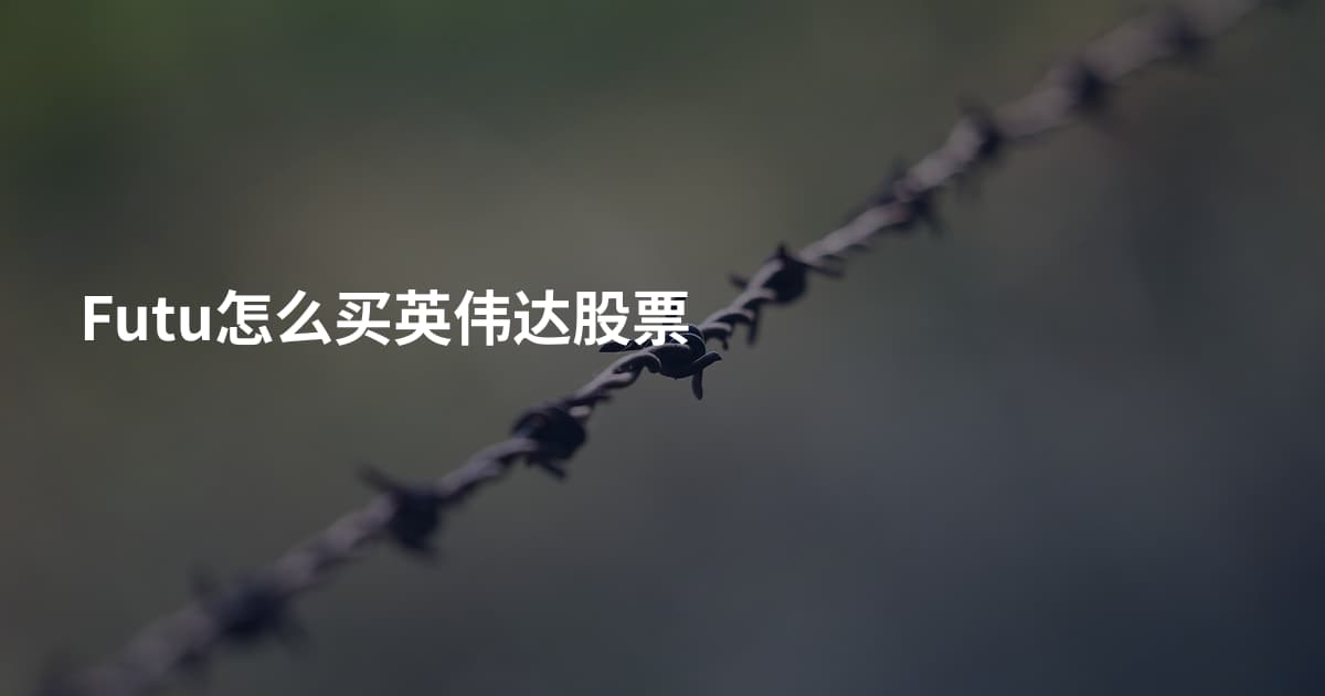 Futu怎么买英伟达股票