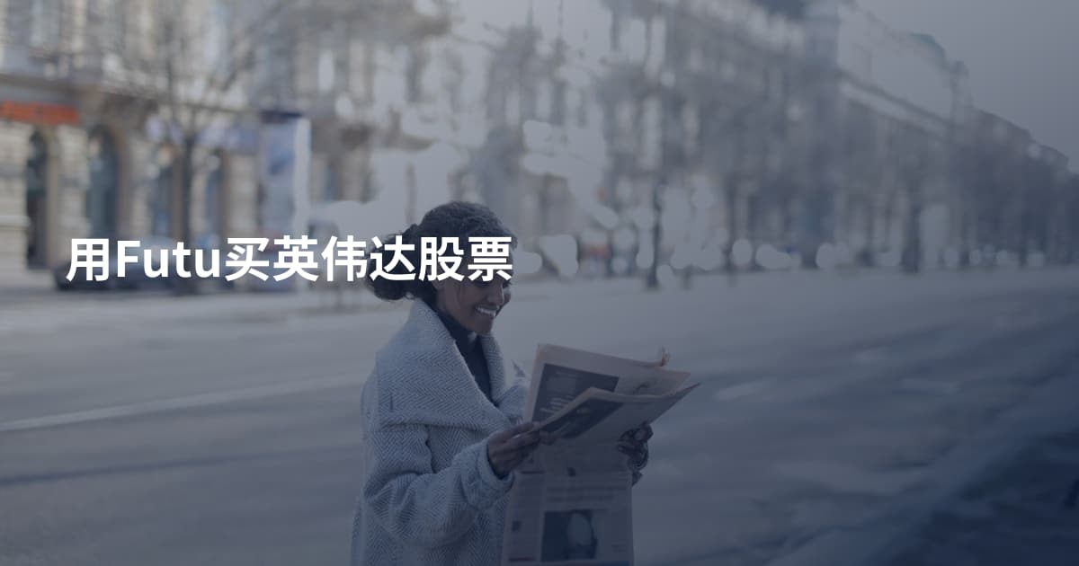 用Futu买英伟达股票