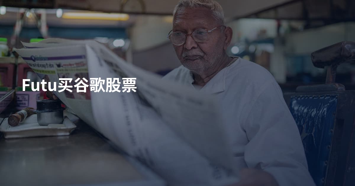 Futu买谷歌股票