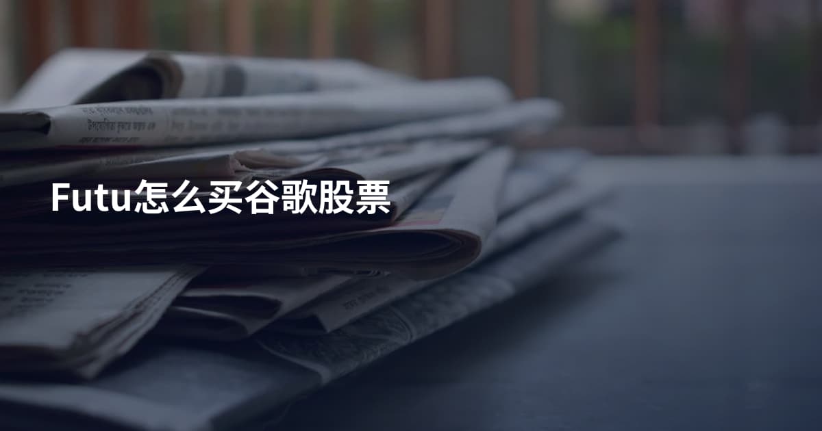 Futu怎么买谷歌股票