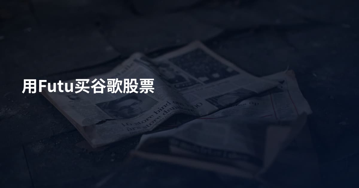 用Futu买谷歌股票
