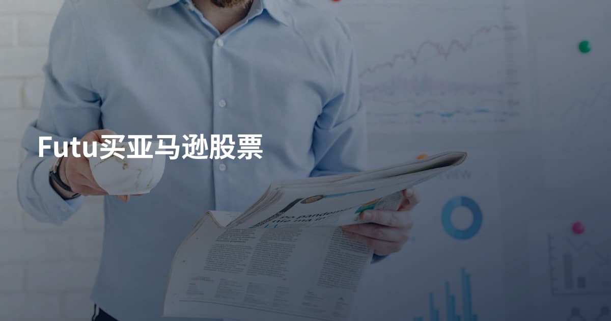 Futu买亚马逊股票