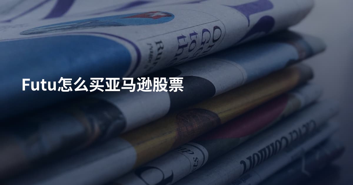 Futu怎么买亚马逊股票