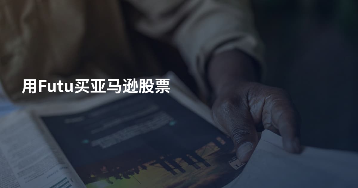 用Futu买亚马逊股票