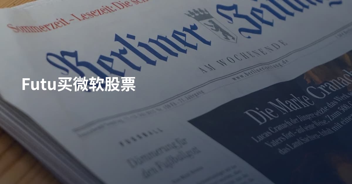 Futu买微软股票